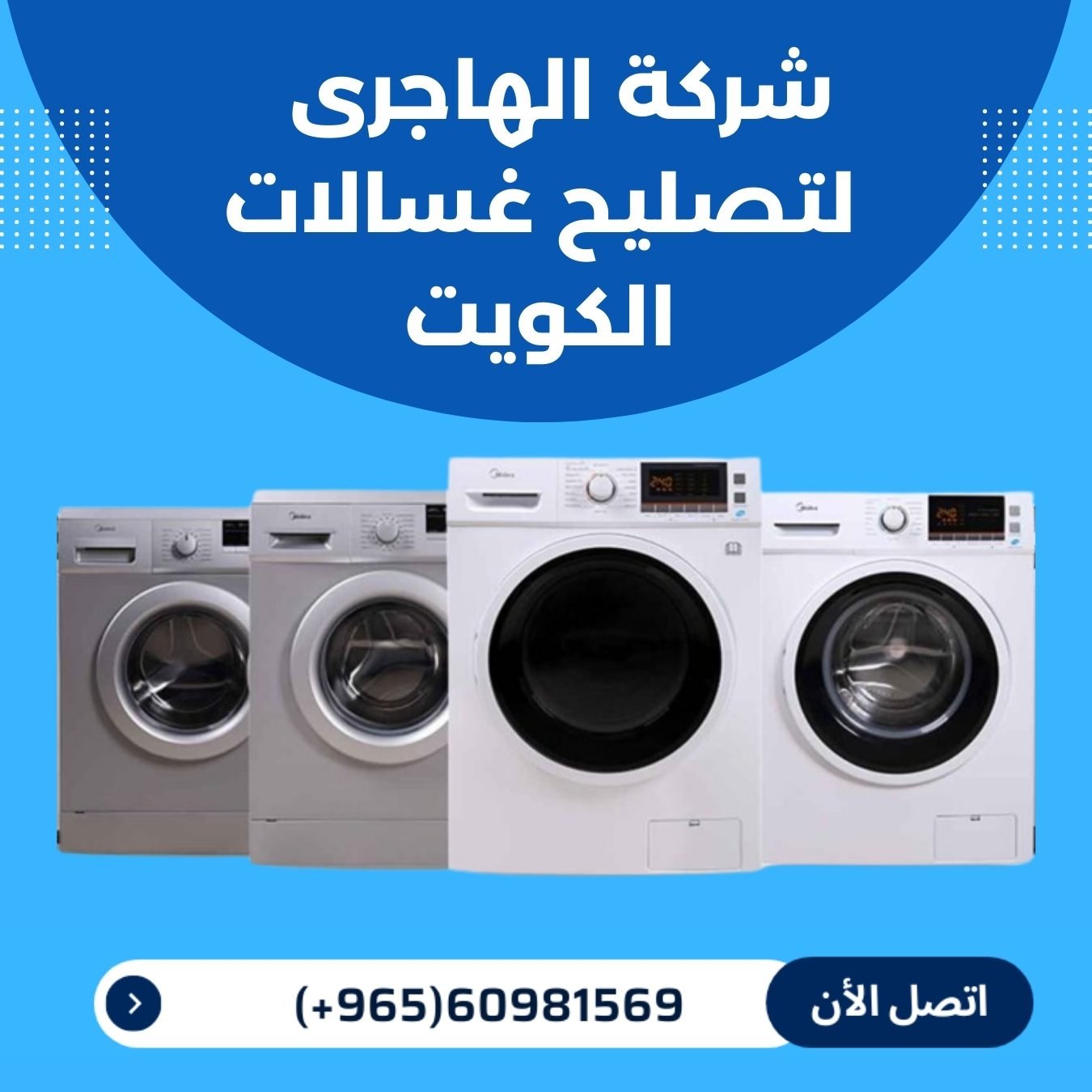 تصليح و صيانة غسالات الكويت