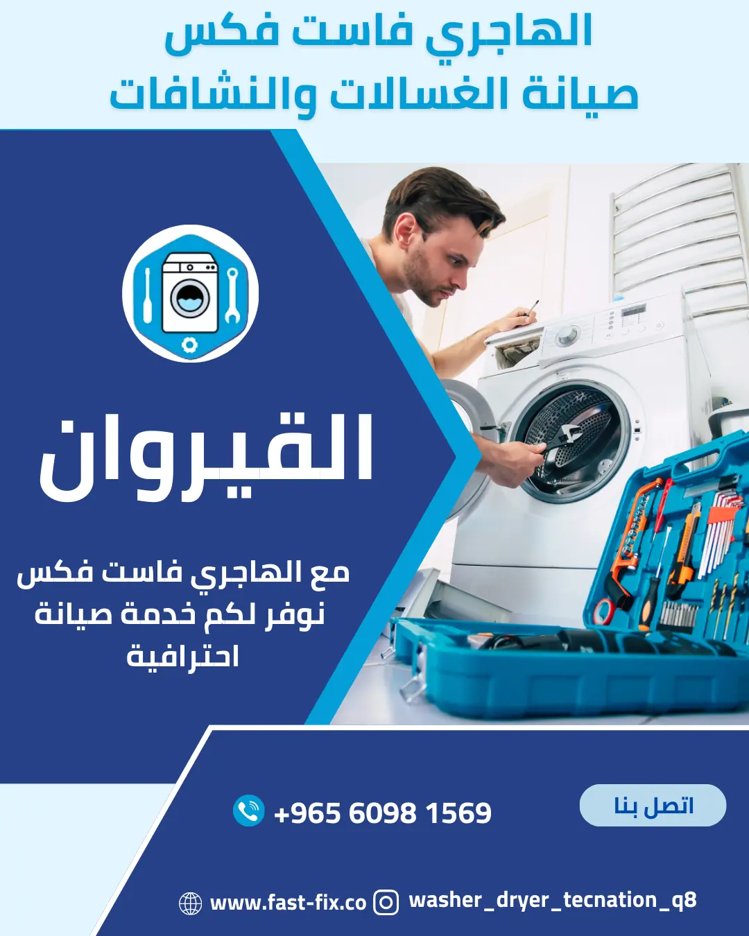 تصليح و صيانة غسالات الكويت