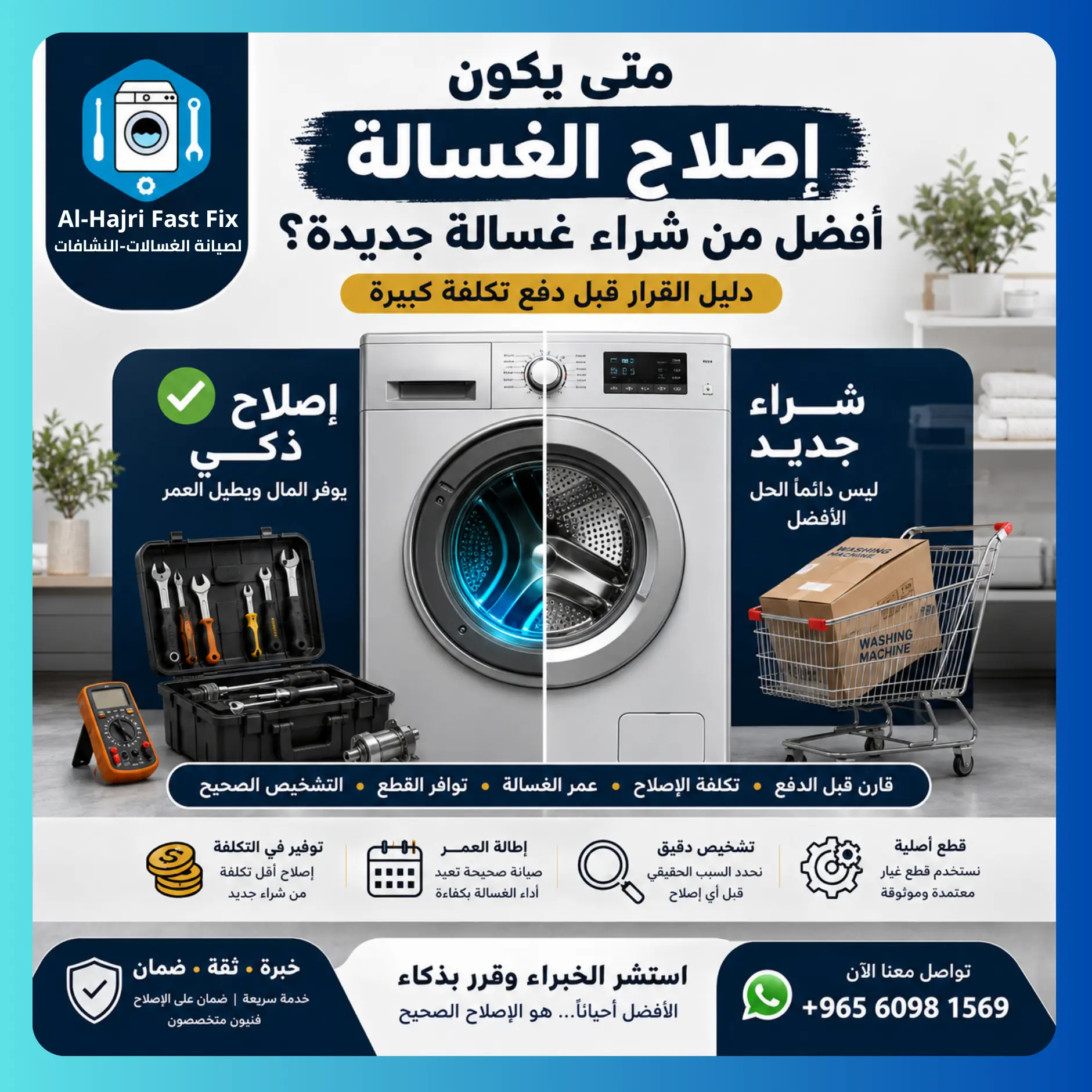 إصلاح أم شراء غسالة جديدة