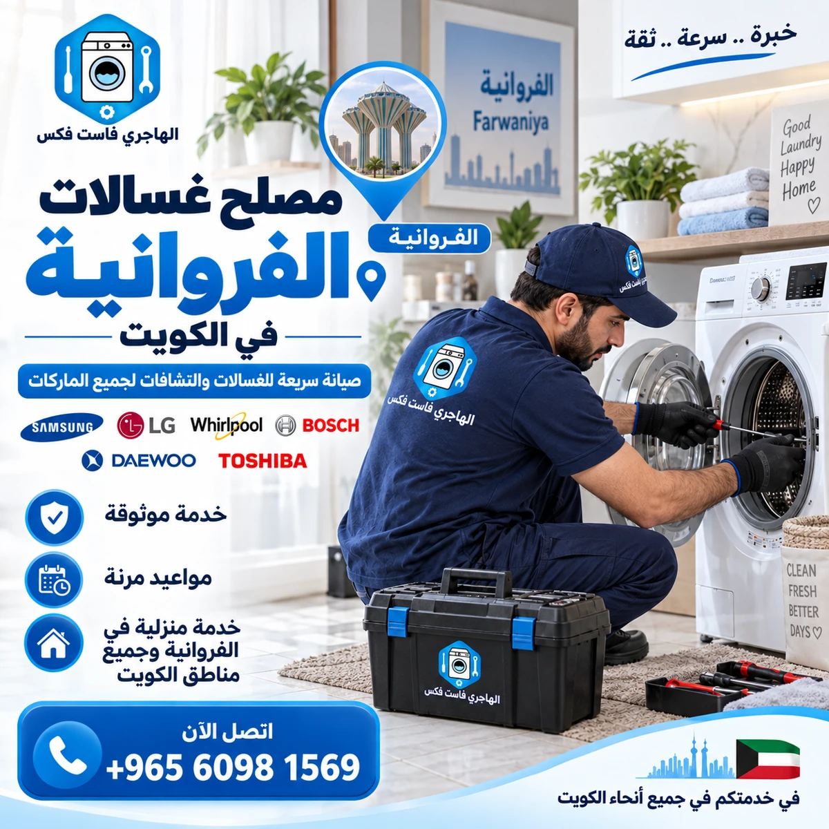 مصلح غسالات الفروانية في الكويت | صيانة سريعة للغسالات والنشافات لجميع الماركات
