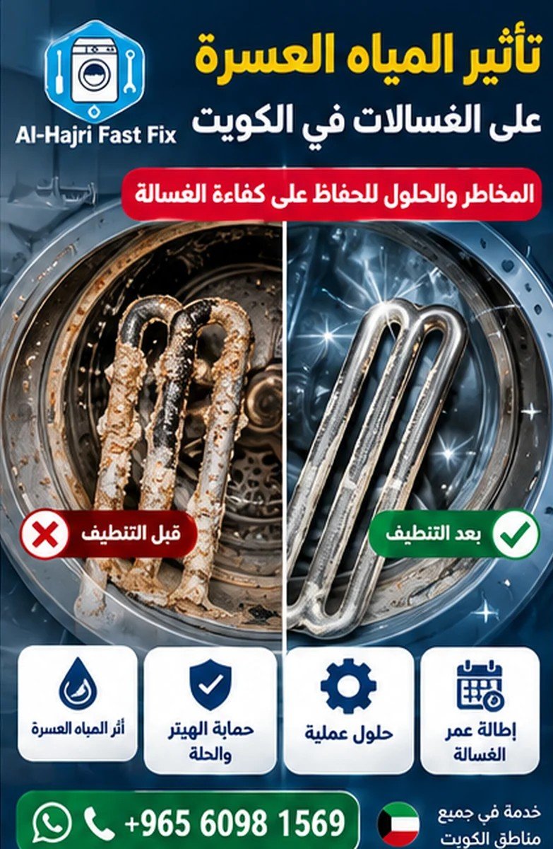 تأثير المياه العسرة والترسبات الكلسية على الغسالات في الكويت | كيف تحمي الهيتر والحلة؟