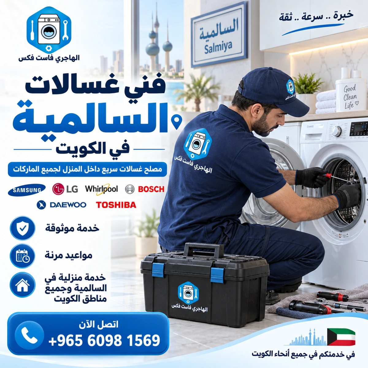 فني غسالات السالمية في الكويت | مصلح غسالات سريع داخل المنزل لجميع الماركات