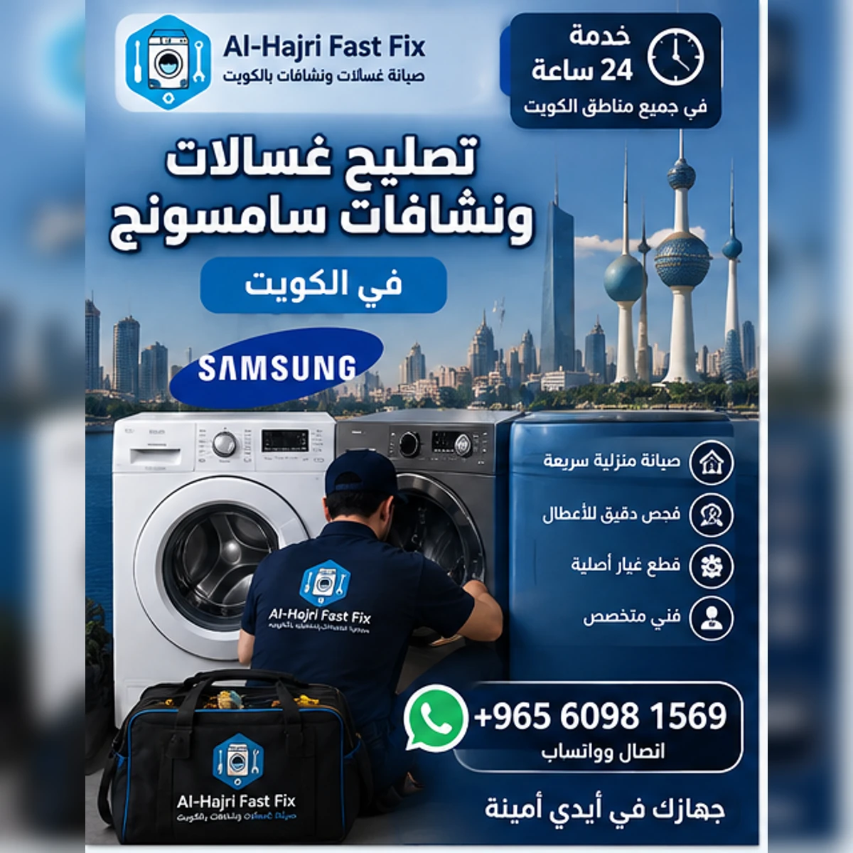 فني تصليح غسالات ونشافات سامسونج في الكويت 24 ساعة | صيانة منزلية سريعة لجميع الأعطال