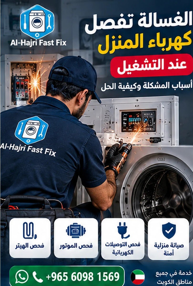 الغسالة تفصل كهرباء المنزل عند التشغيل | مصلح غسالات الكويت لفحص الهيتر والموتور والتسريب الكهربائي