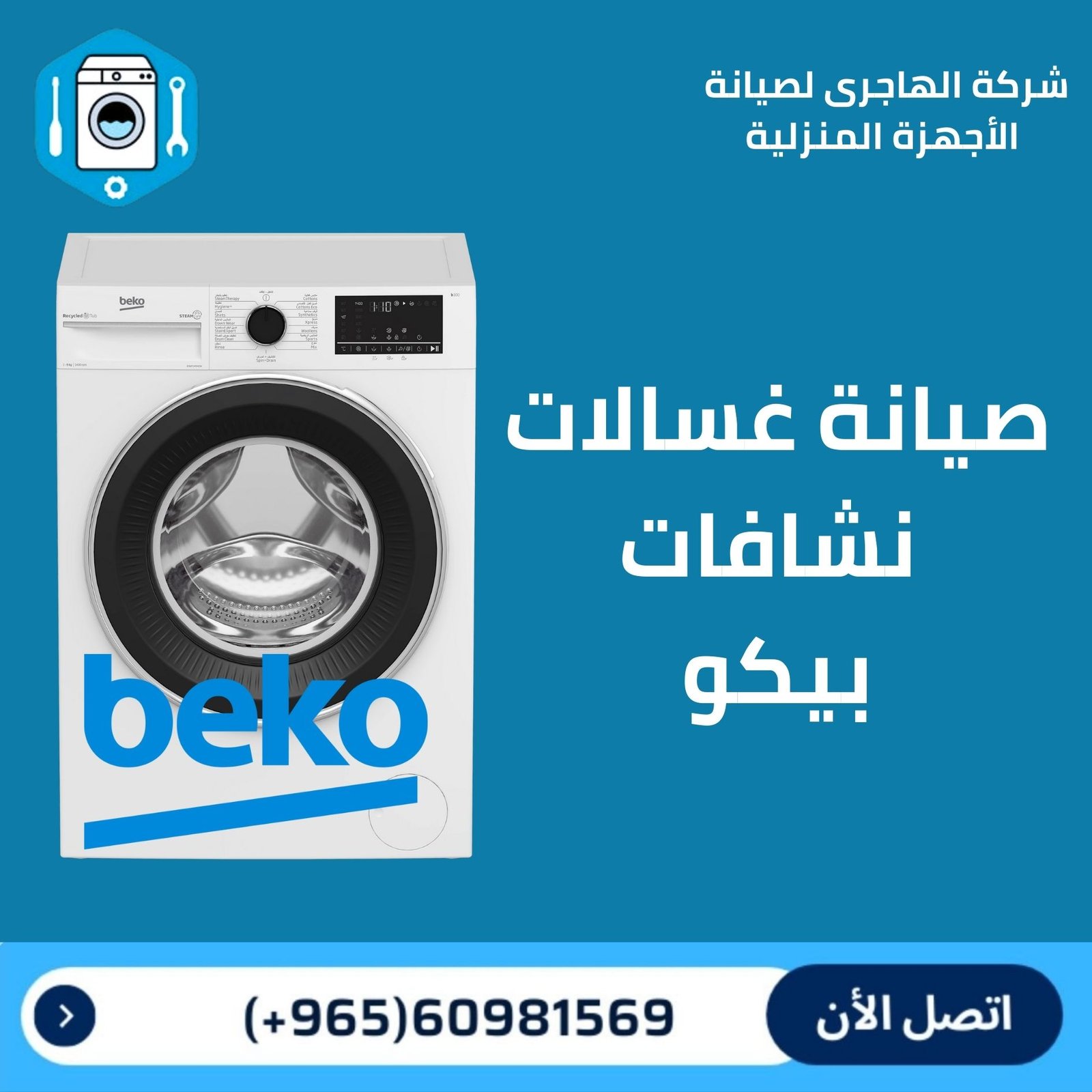 تصليح و صيانة غسالات الكويت