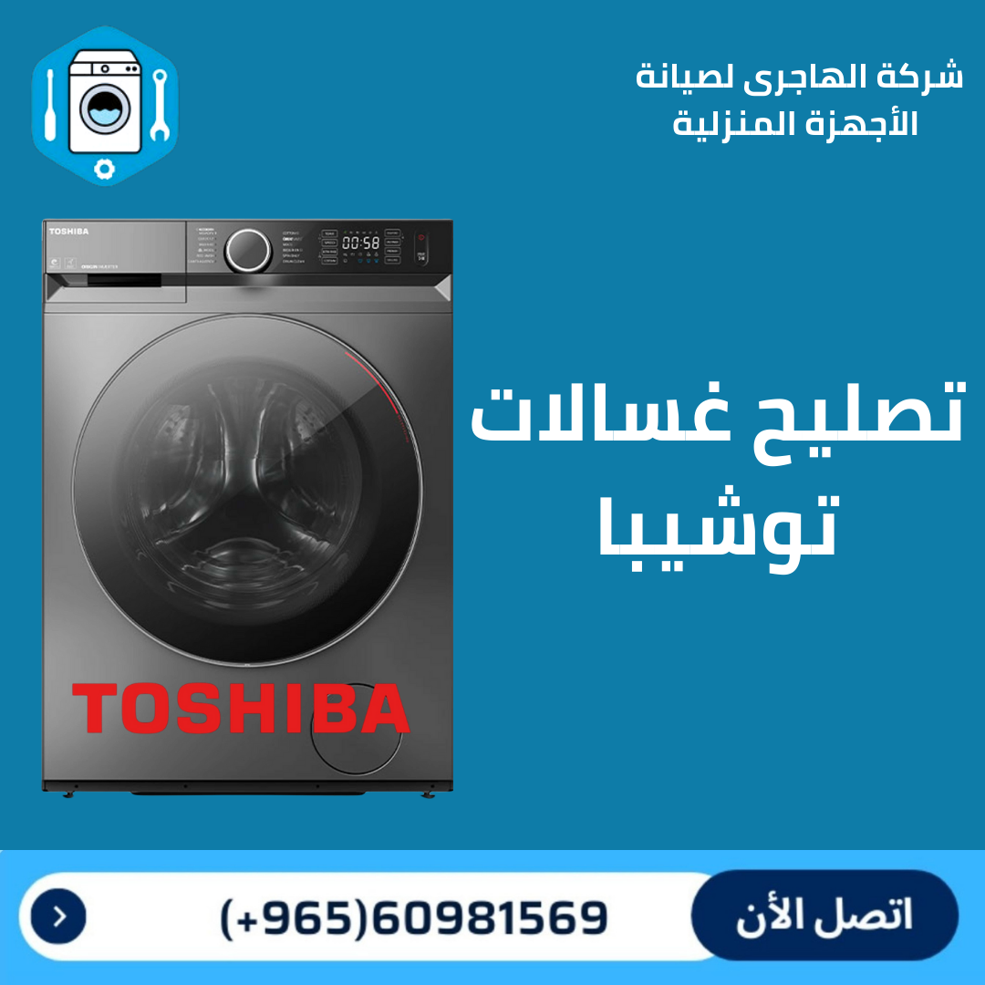 تصليح و صيانة غسالات الكويت