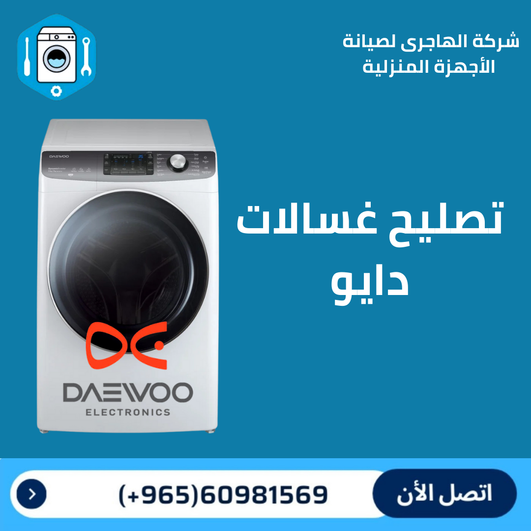تصليح و صيانة غسالات الكويت
