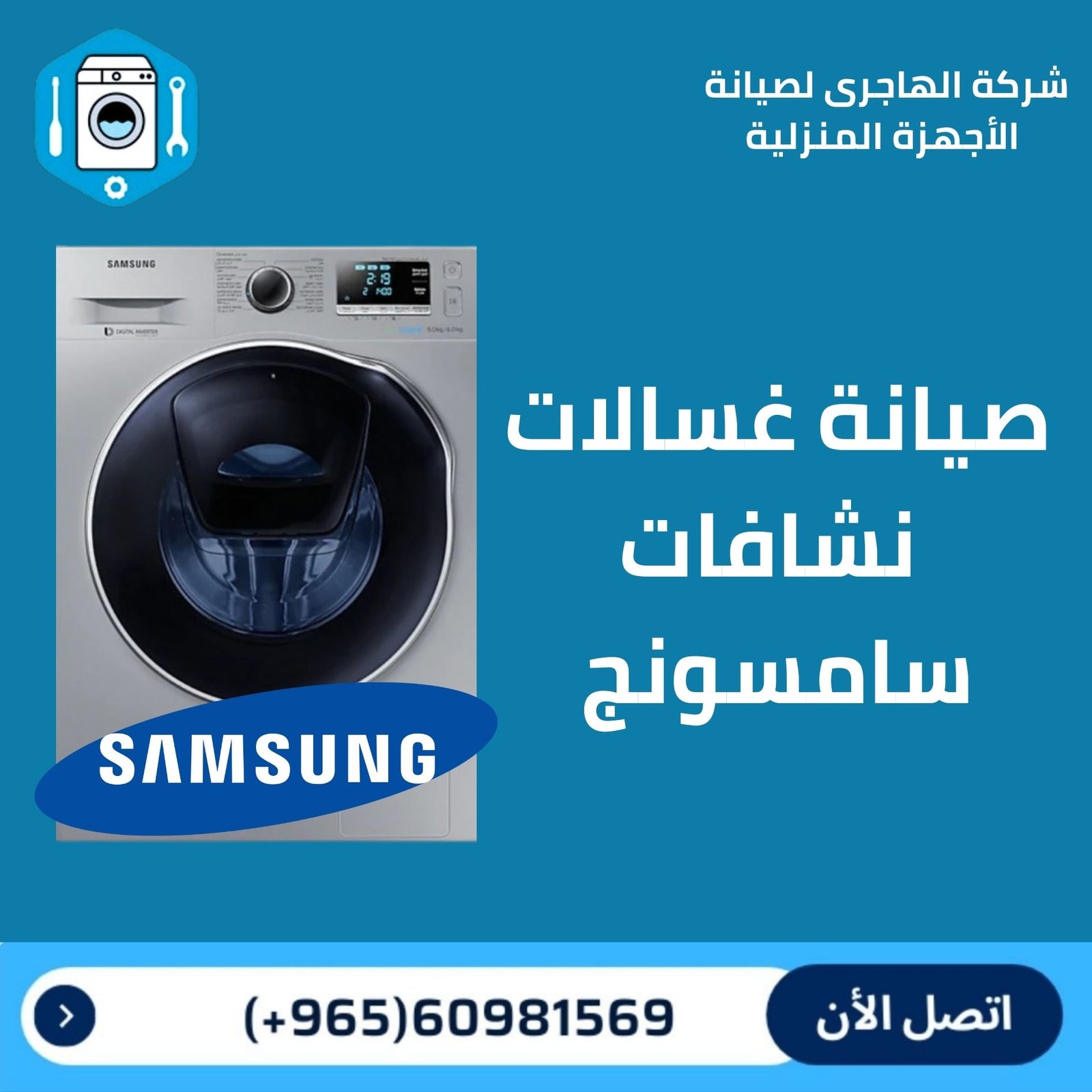 تصليح و صيانة غسالات الكويت