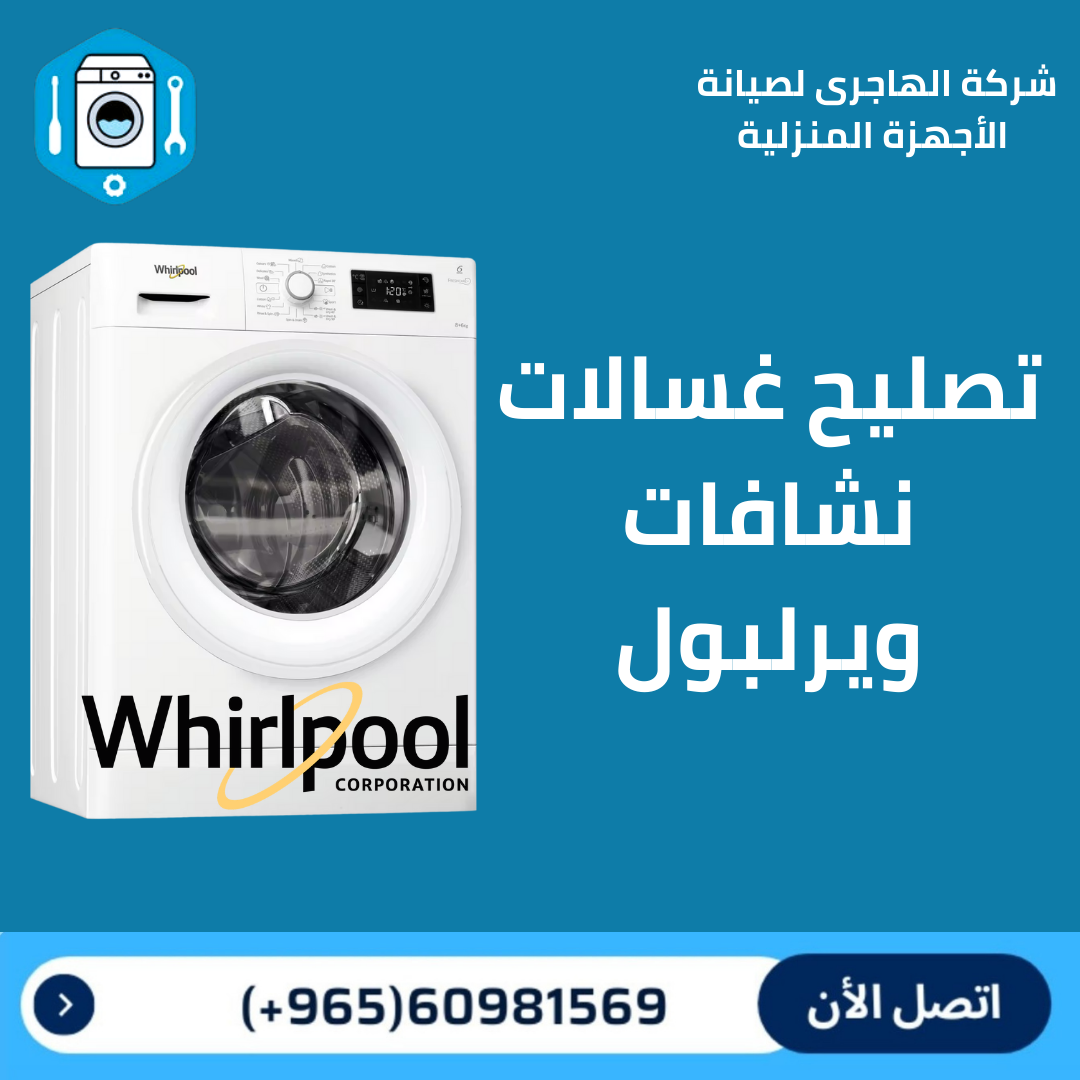 تصليح و صيانة غسالات الكويت