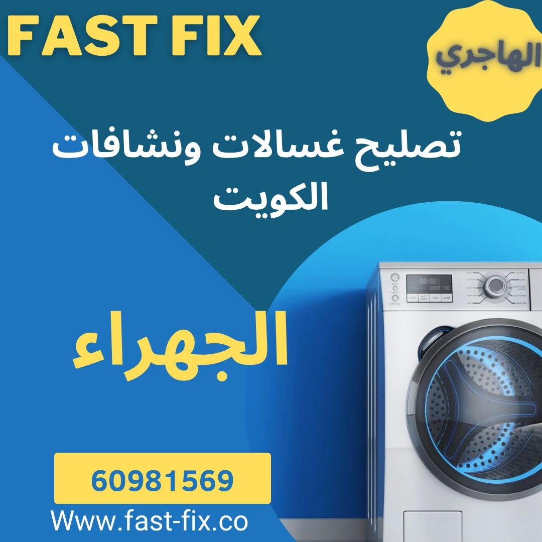 تصليـح غسالات ابو حليـفة