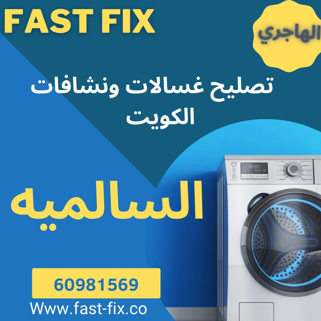تصليح و صيانة غسالات الكويت