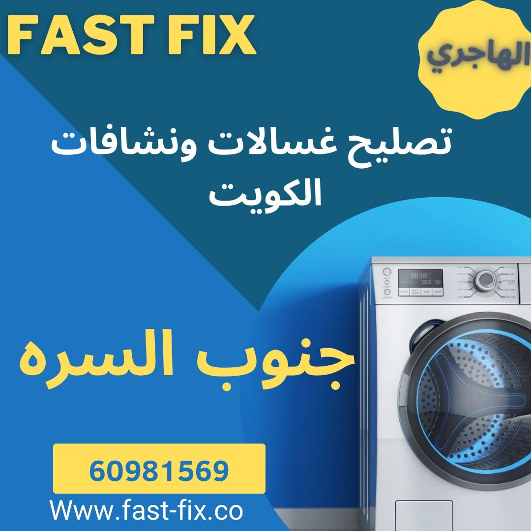 تصليح غسالات جنوب السرة