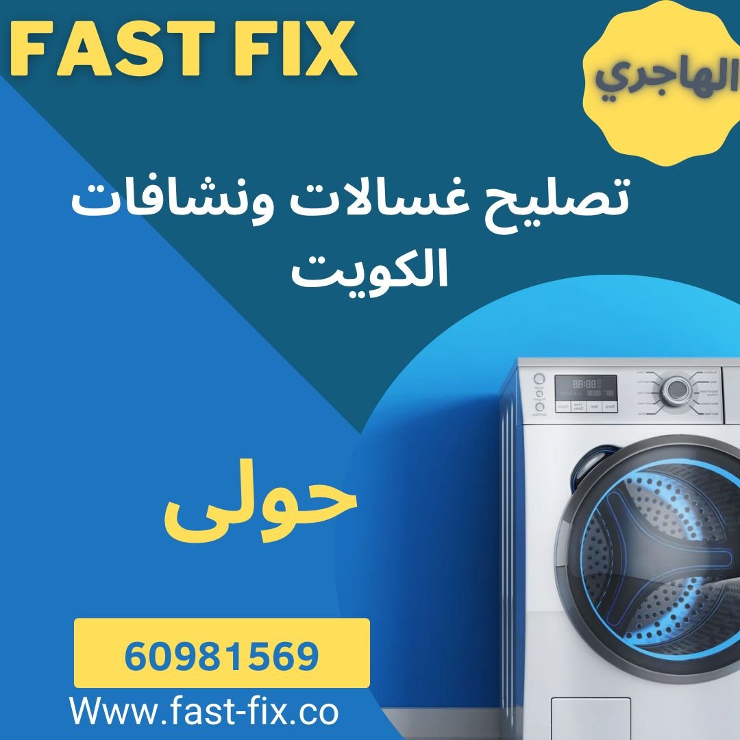 تصليح و صيانة غسالات الكويت